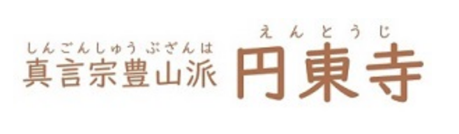 真言宗豊山派 円東寺