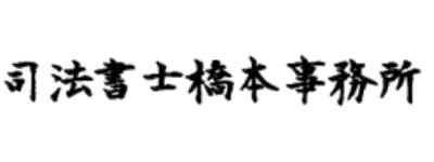 司法書士 橋本事務所