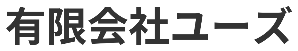 有限会社ユーズ