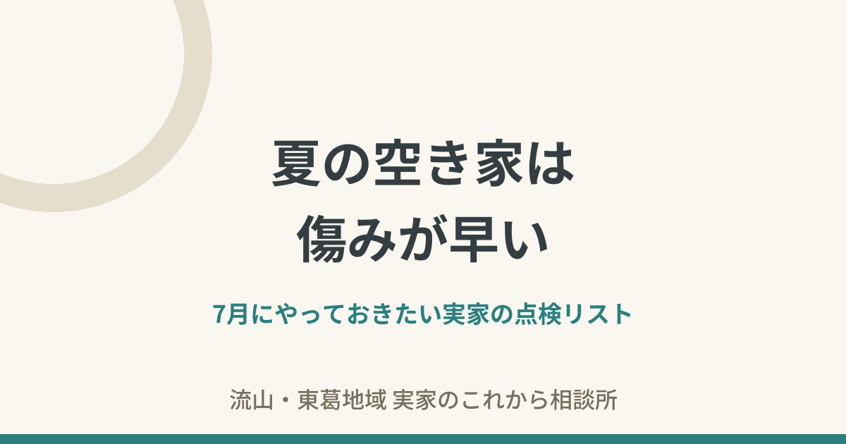 夏の空き家は傷みが早い——7月にやっておきたい実家の点検リスト