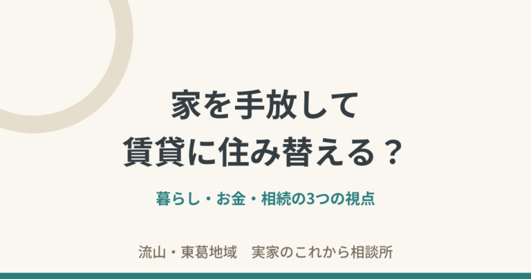 賃貸住み替えという選択肢