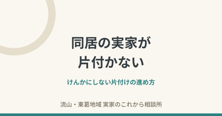 同居の実家が片付かない——けんかにしない片付けの進め方