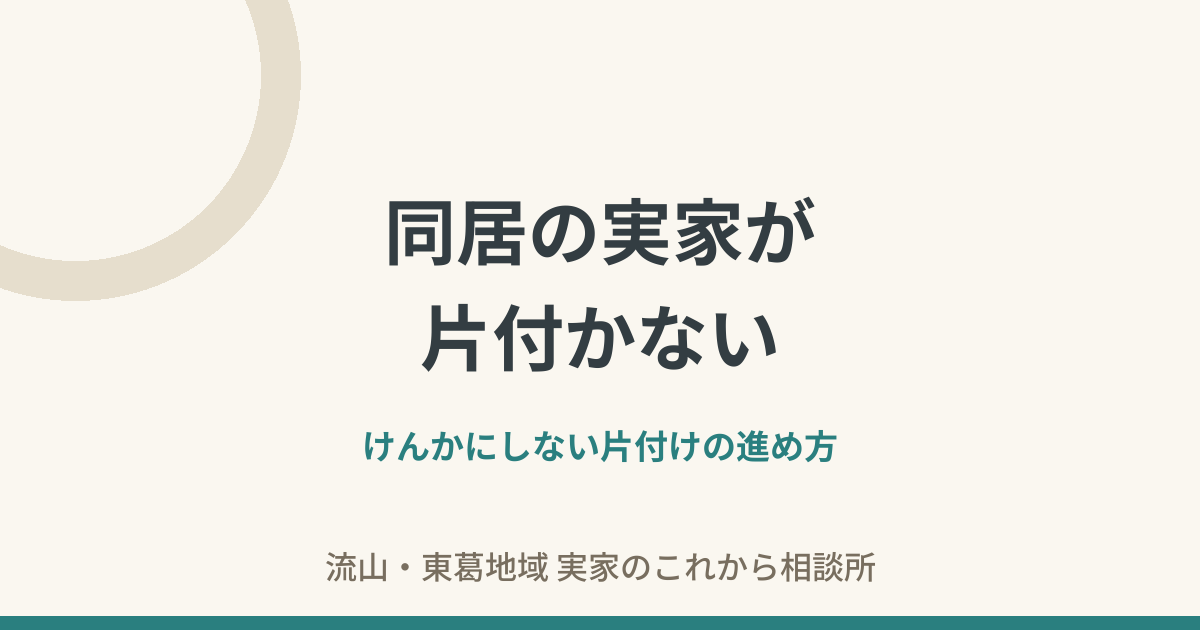 同居の実家が片付かない——けんかにしない片付けの進め方
