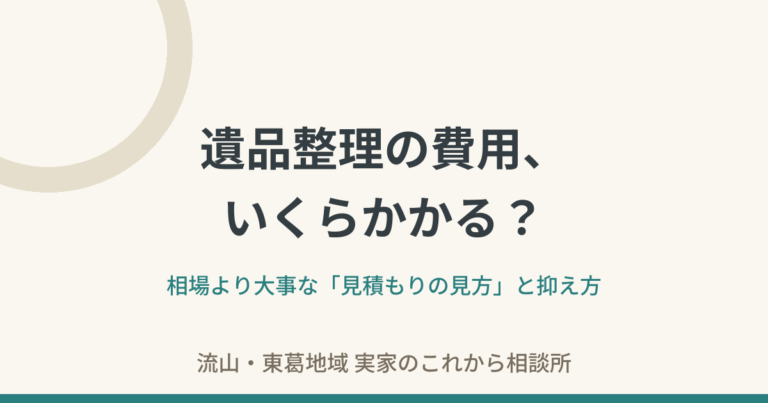遺品整理の費用はいくら？——相場より大事な「見積もりの見方」と、抑え方