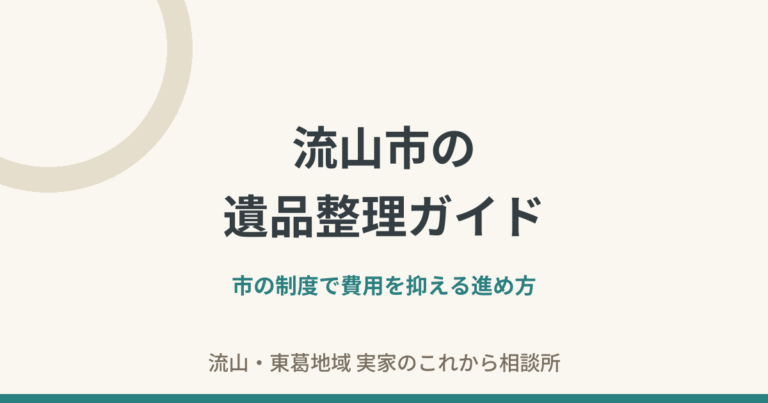 流山市の遺品整理ガイド——市の制度で費用を抑える進め方