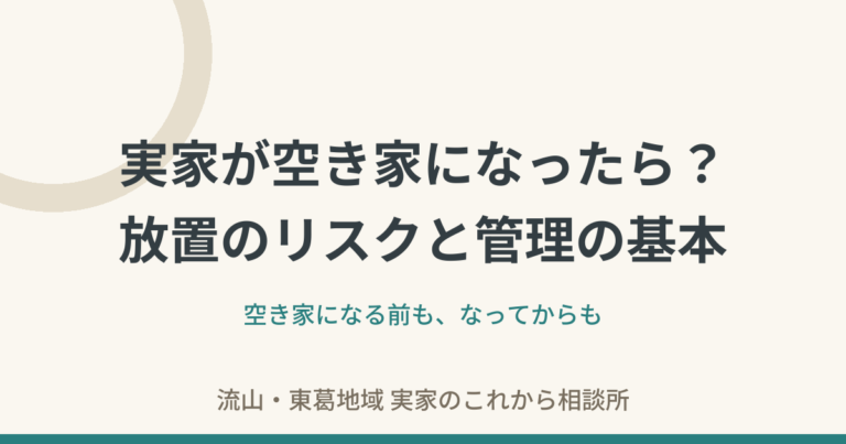 実家が空き家になったら？放置のリスクと、今日からできる管理の基本