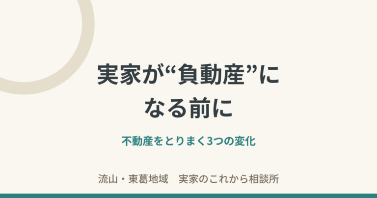 実家と負動産 3つの変化