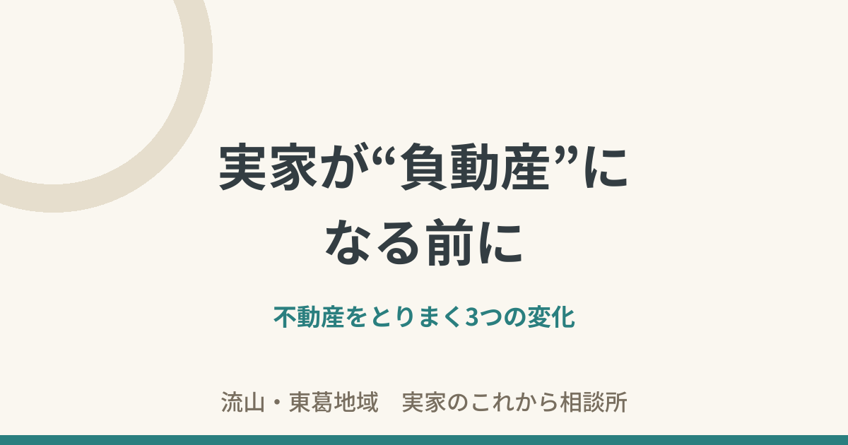 実家と負動産 3つの変化