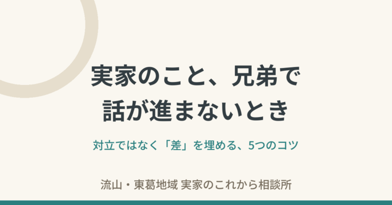 実家のことで、兄弟の話が進まない——対立ではなく「差」を埋める話し合いのコツ