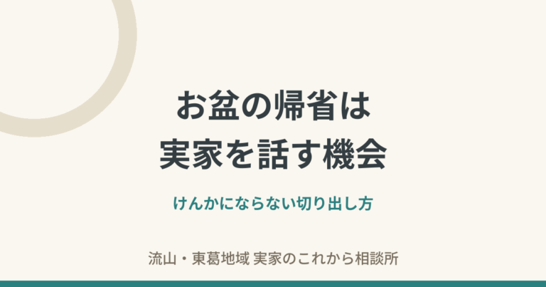 お盆の帰省は実家を話す機会——けんかにならない切り出し方