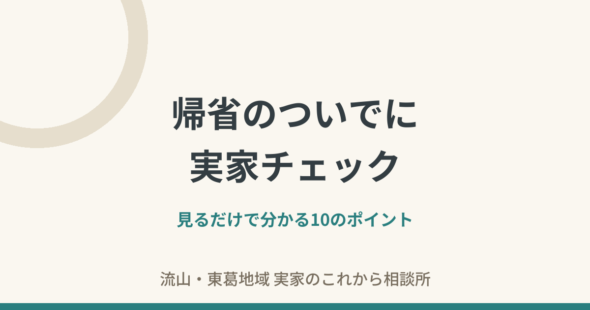 帰省のついでに実家チェック——見るだけで分かる10のポイント