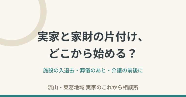 看取り・相続後の実家と家財整理、どこから始める？最初の5ステップ