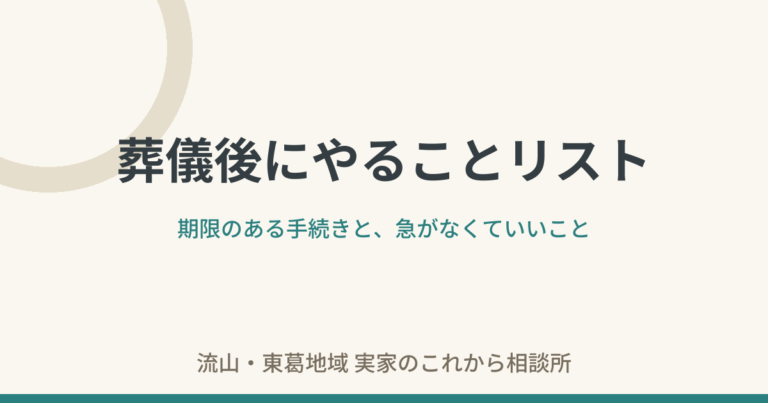 葬儀後にやることリスト——期限のある手続きと、急がなくていいこと