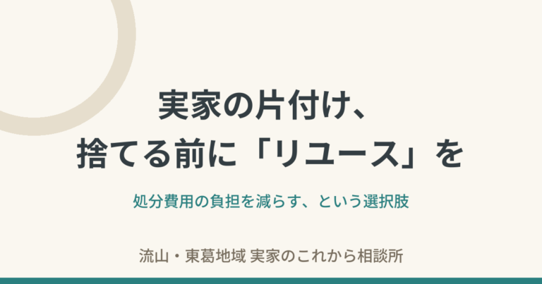 実家の片付け、捨てる前に「リユース」を挟むと変わること