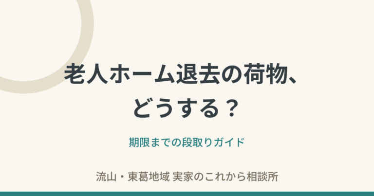 ご逝去後の施設退去、荷物はどうする？期限までの段取りと注意点