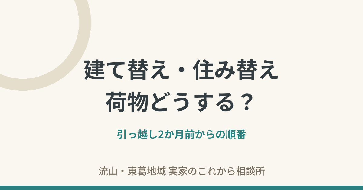 建て替え・住み替えの荷物どうする？——引っ越し2か月前からの順番