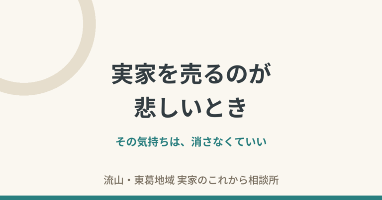 実家を売るのが悲しい——その気持ちは、消さなくていい