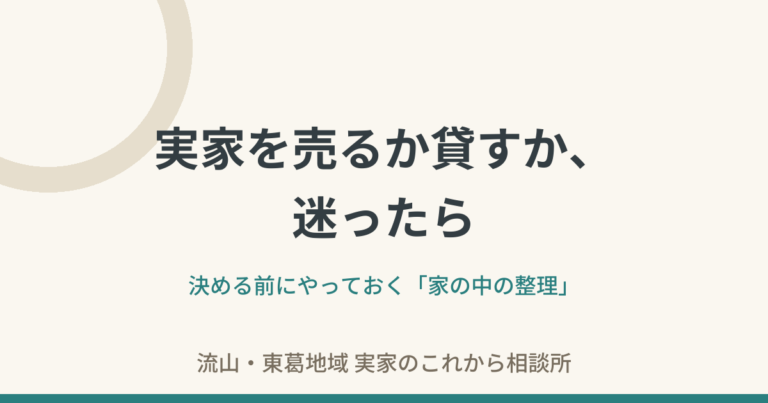実家を売るか貸すか迷ったら——決める前にやっておく「家の中の整理」