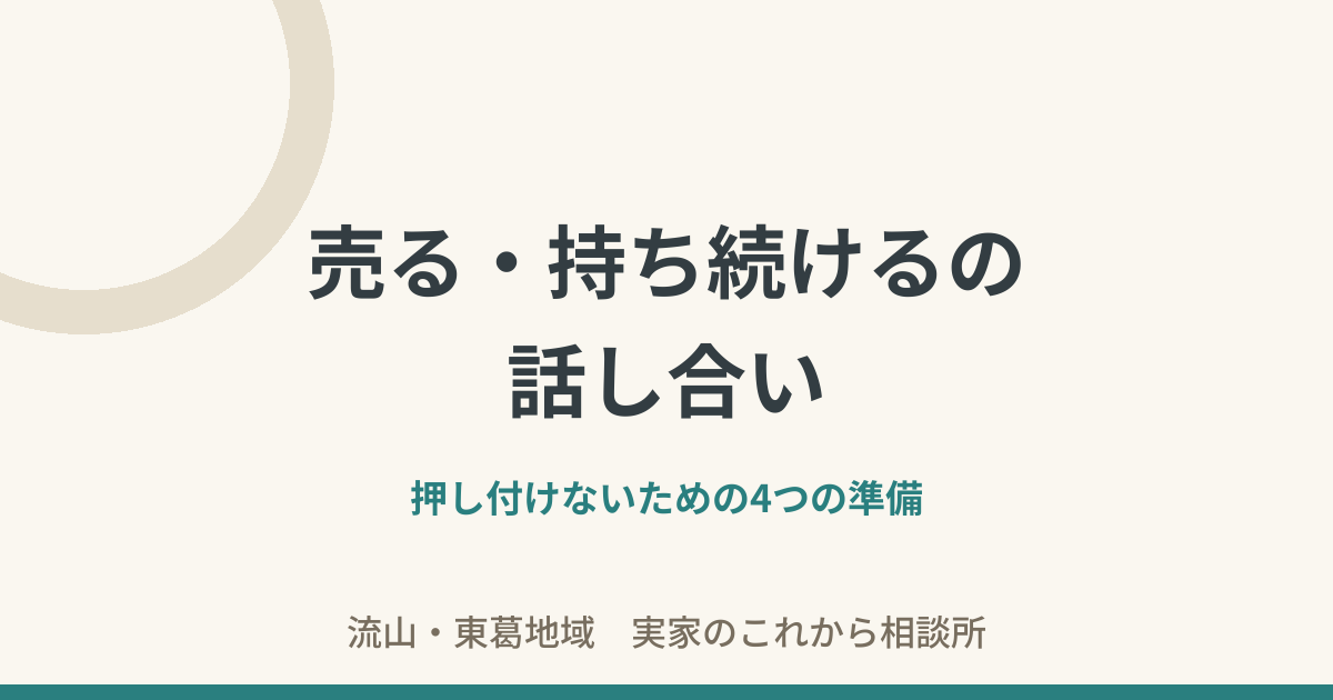 売る持ち続けるの話し合い