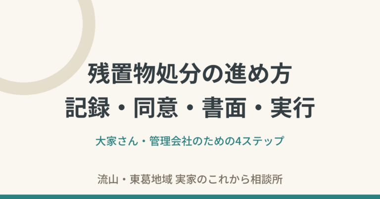 残置物処分の進め方——「記録・同意・書面・実行」の4ステップと、同意書に盛り込みたいこと