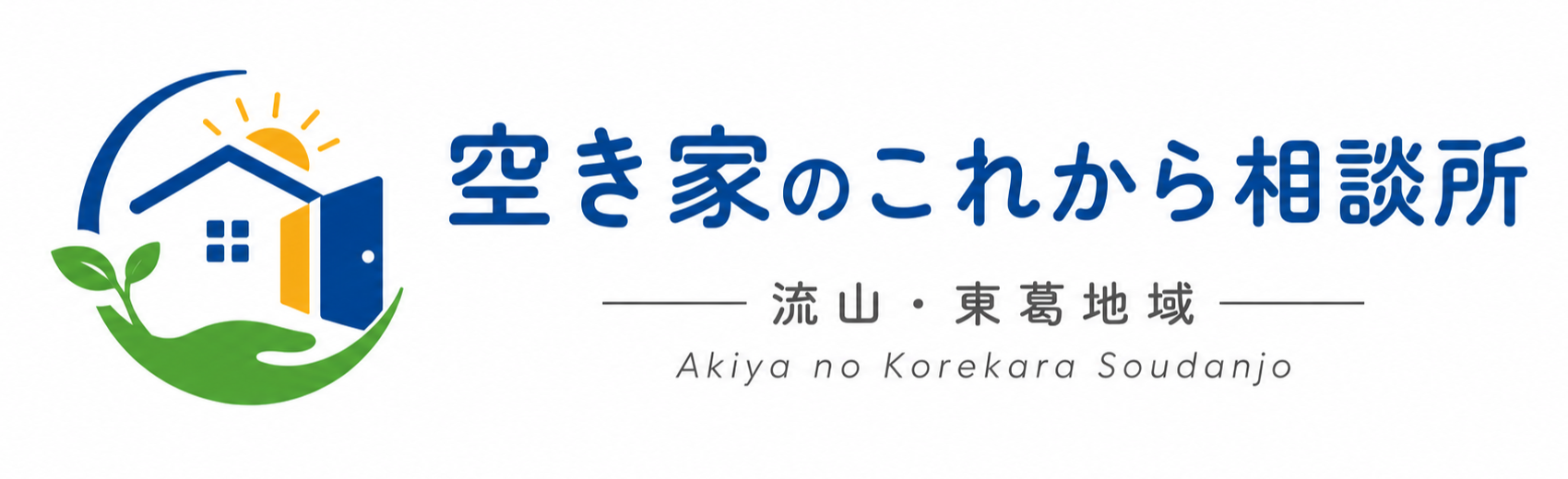 流山・東葛地域 空き家のこれから相談所