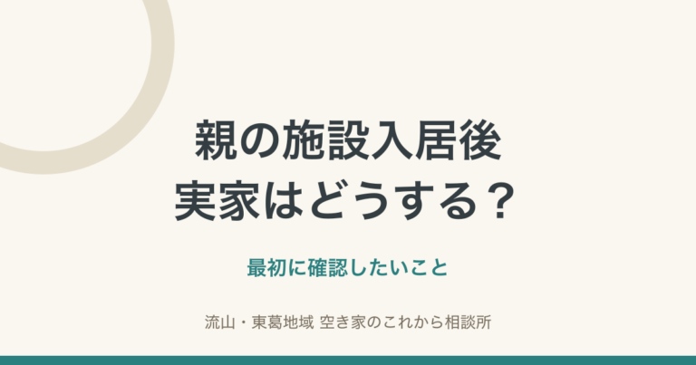 親の施設入居後、実家について最初に確認したいこと