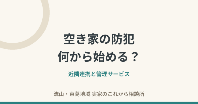 空き家の防犯、何から始める？近隣連携と管理サービス