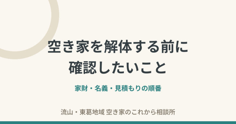 空き家を解体する前に確認したいことをまとめたチェックリスト