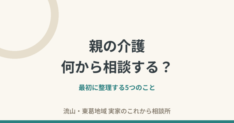 親の介護、何から相談する？最初に整理する5つのこと