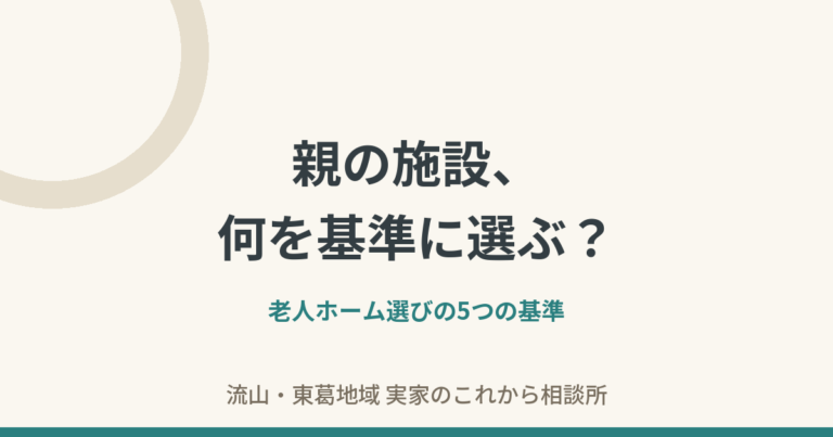 親の施設、何を基準に選ぶ？老人ホーム選びの5つの基準