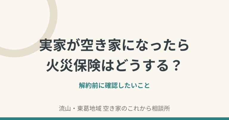 実家が空き家になったら火災保険はどうする？解約前に確認したいこと