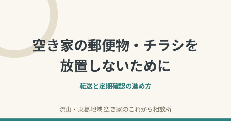 空き家の郵便物・チラシを放置しないために｜転送と定期確認の進め方