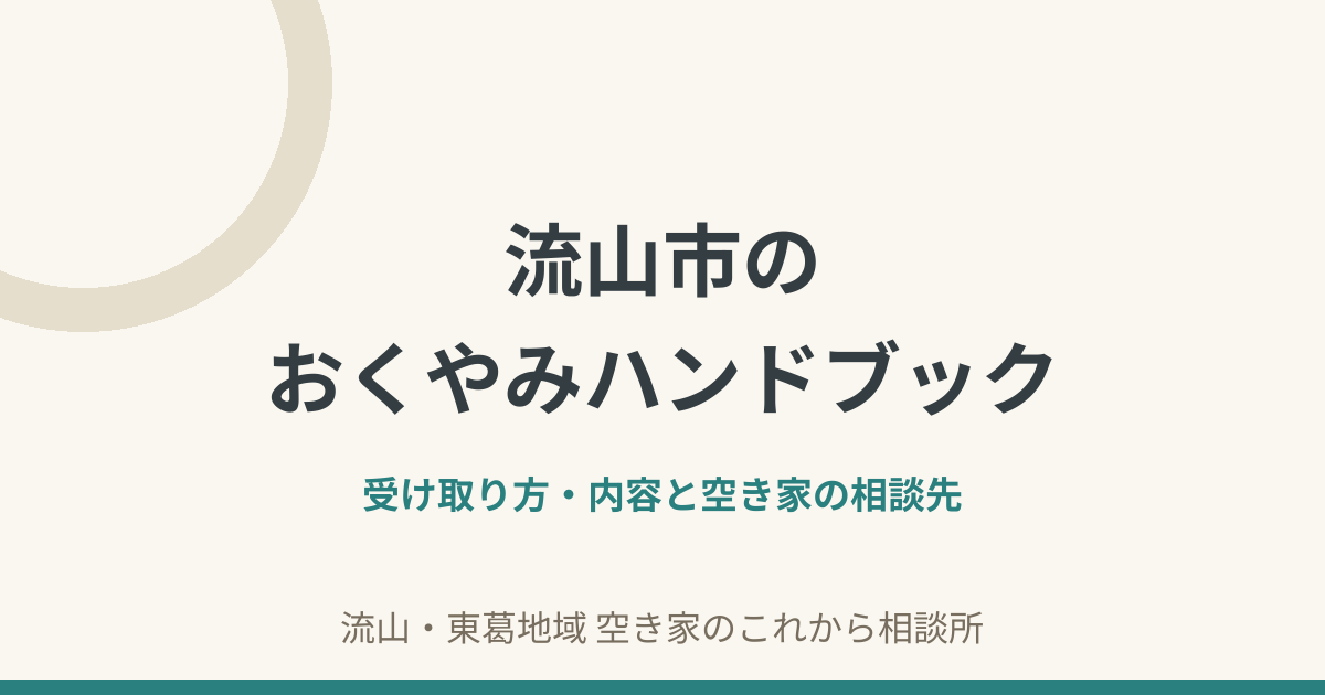 流山市のおくやみハンドブックの受け取り方・内容と空き家の相談先