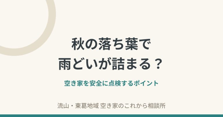 秋の落ち葉による空き家の雨どい詰まりを安全に確認するポイント