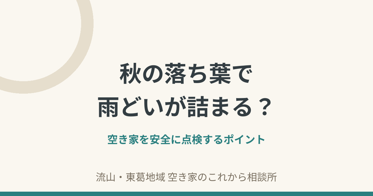 秋の落ち葉による空き家の雨どい詰まりを安全に確認するポイント