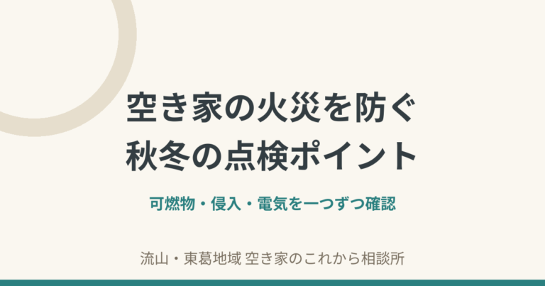 秋冬の空き家で火災を防ぐための可燃物・侵入・電気の点検ポイント