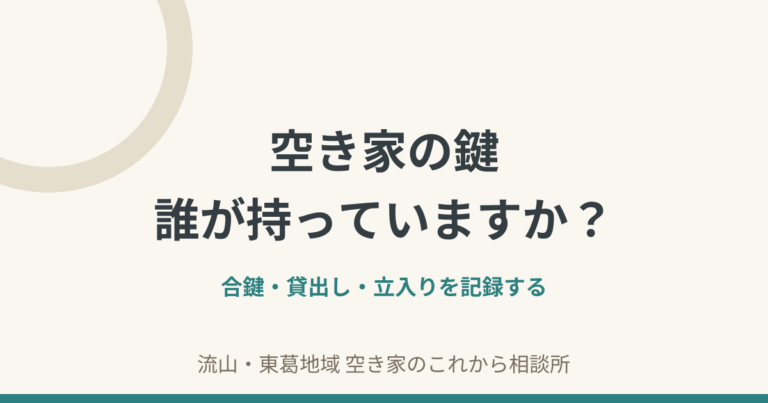 空き家の鍵は誰が持つ？｜合鍵・貸出し・立入りを記録する