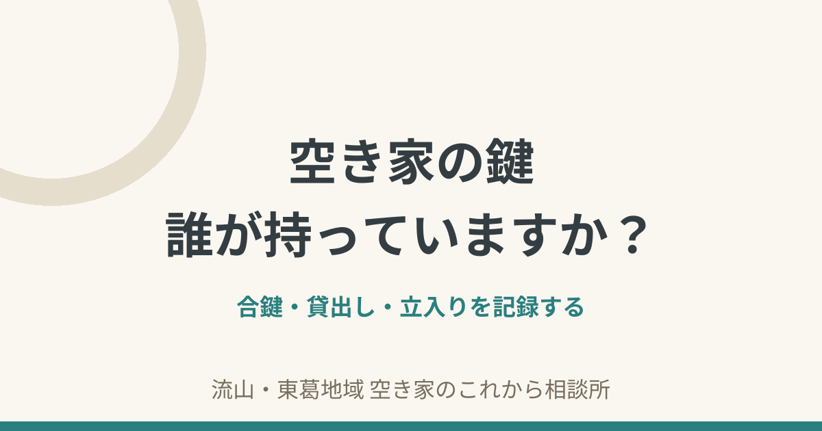 空き家の鍵は誰が持つ？｜合鍵・貸出し・立入りを記録する