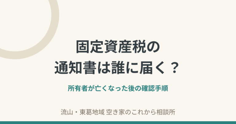 固定資産税の通知書は誰に届く？｜所有者が亡くなった後の確認手順