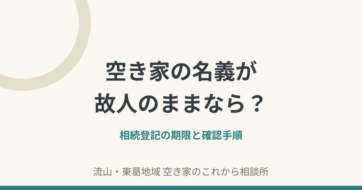 相続した空き家の名義が故人のままの場合に確認したい相続登記