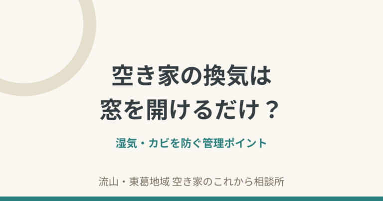 空き家の換気と湿気・カビ対策で確認したい管理ポイント