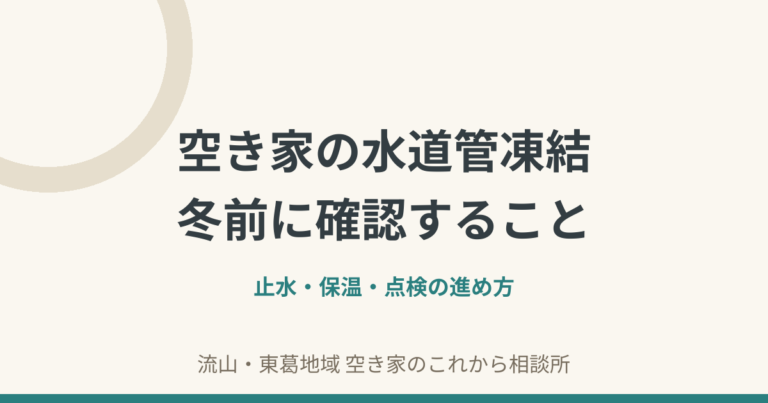 空き家の水道管凍結｜冬前に確認すること