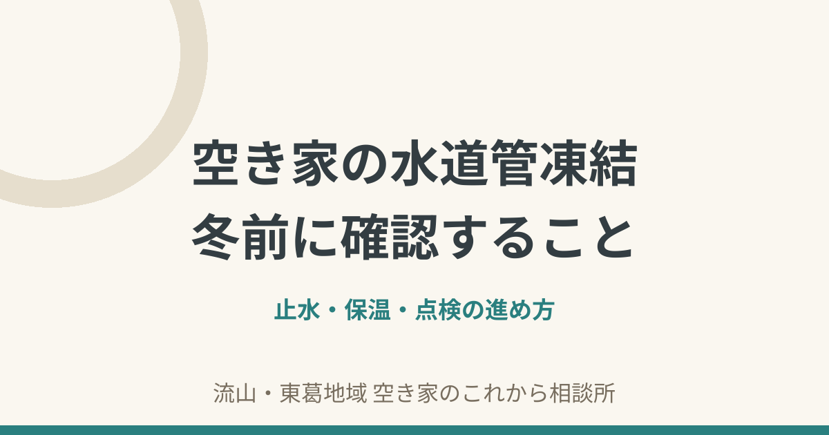 空き家の水道管凍結｜冬前に確認すること
