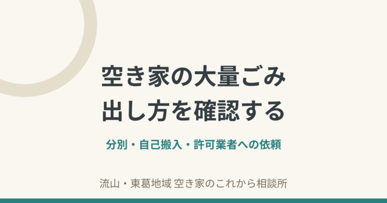 空き家の片付けで大量のごみが出たときの確認事項