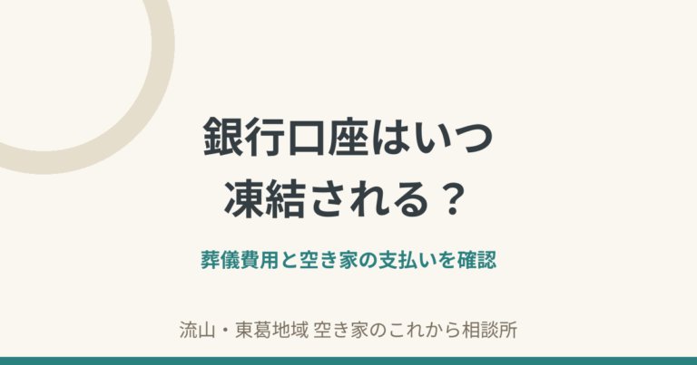 銀行口座はいつ凍結される？｜葬儀費用と空き家の支払いを確認